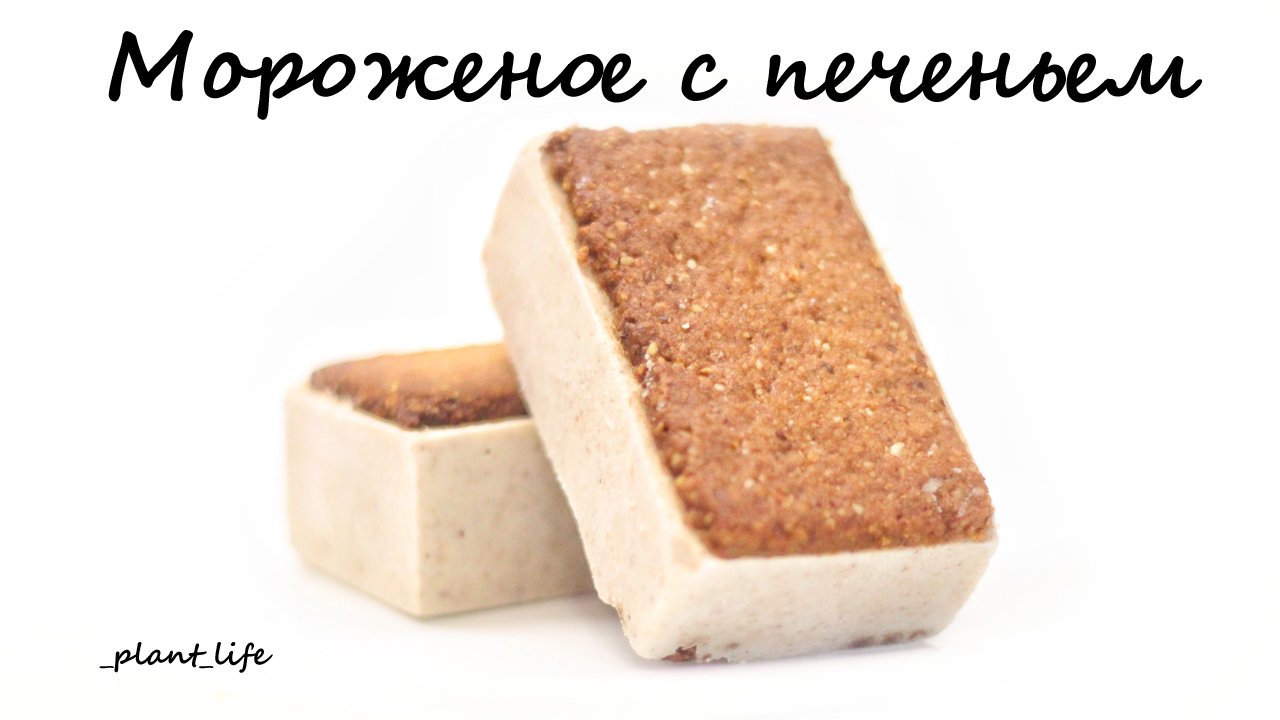 МОРОЖЕНОЕ С ПЕЧЕНЬЕМ (с кокосовым молоком и фундуком) | список ингредиентов под видео ?