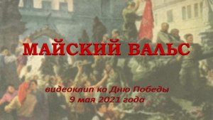 Майский вальс