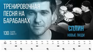 СПЛИН - Новые люди / 130 bpm / Тренировочная песня, разбор на барабанах