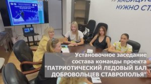 Установочное собрание по гранту «ПАТРИОТИЧЕСКИЙ ЛЕДОВЫЙ БАЛ ДОБРОВОЛЬЦЕВ СТАВРОПОЛЬЯ»