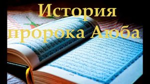 История пророка Аюба