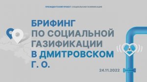 Брифинг в городском округе Дмитров | Мособлгаз | 24.11.2022