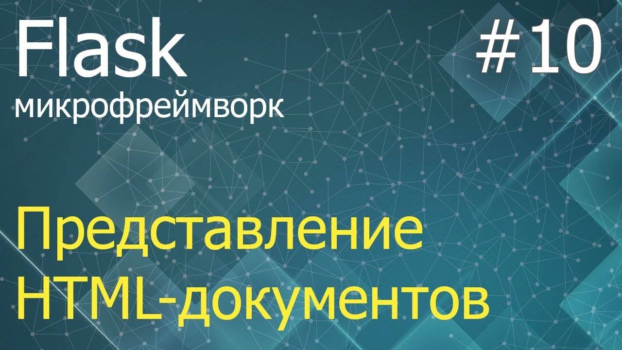 Flask #10: Способ представления полноценных HTML-страниц на сервере