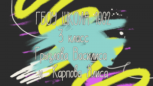 Грызлова Василиса и Карпова Алиса, мастер-класс " Приветствие на английском языке"