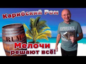 Карибский ром. Мелочи решают всё. Часть 1.