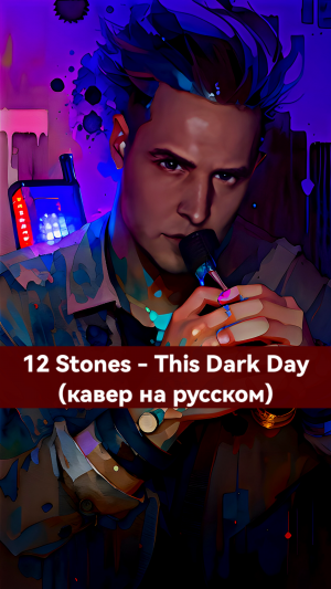 12 Stones - This Dark Day ( кавер на русском )