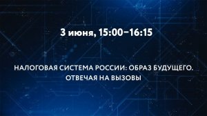 НАЛОГОВАЯ СИСТЕМА РОССИИ: ОБРАЗ БУДУЩЕГО. ОТВЕЧАЯ НА ВЫЗОВЫ