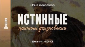 Истинные причины дерзновения. Деяния 4:5-13; Илья Дорофеев