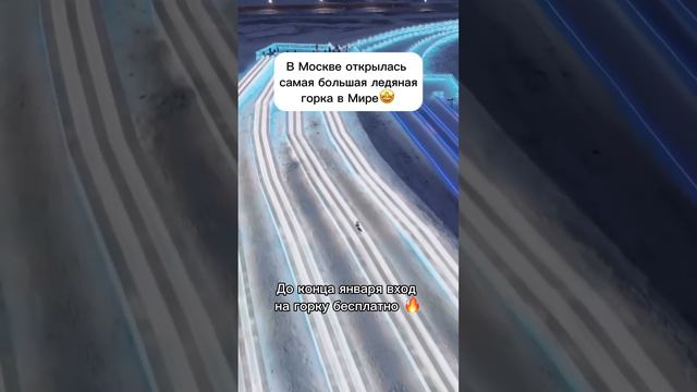 САМАЯ БОЛЬШАЯ ГОРКА В МИРЕ В МОСКВЕ. Подробности и адрес в нашем ТГ канале👆