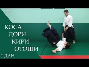 Коса дори - кири отоши