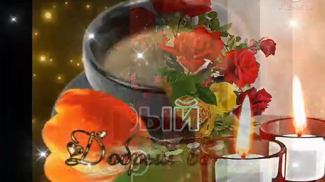Добрый вечер! 💖💖💖 Прекрасного настроения! 💐💐💐