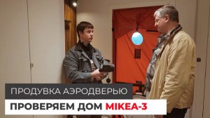 Проверяем дом по проекту MIKEA-3 на герметичность. Продувка аэродверью
