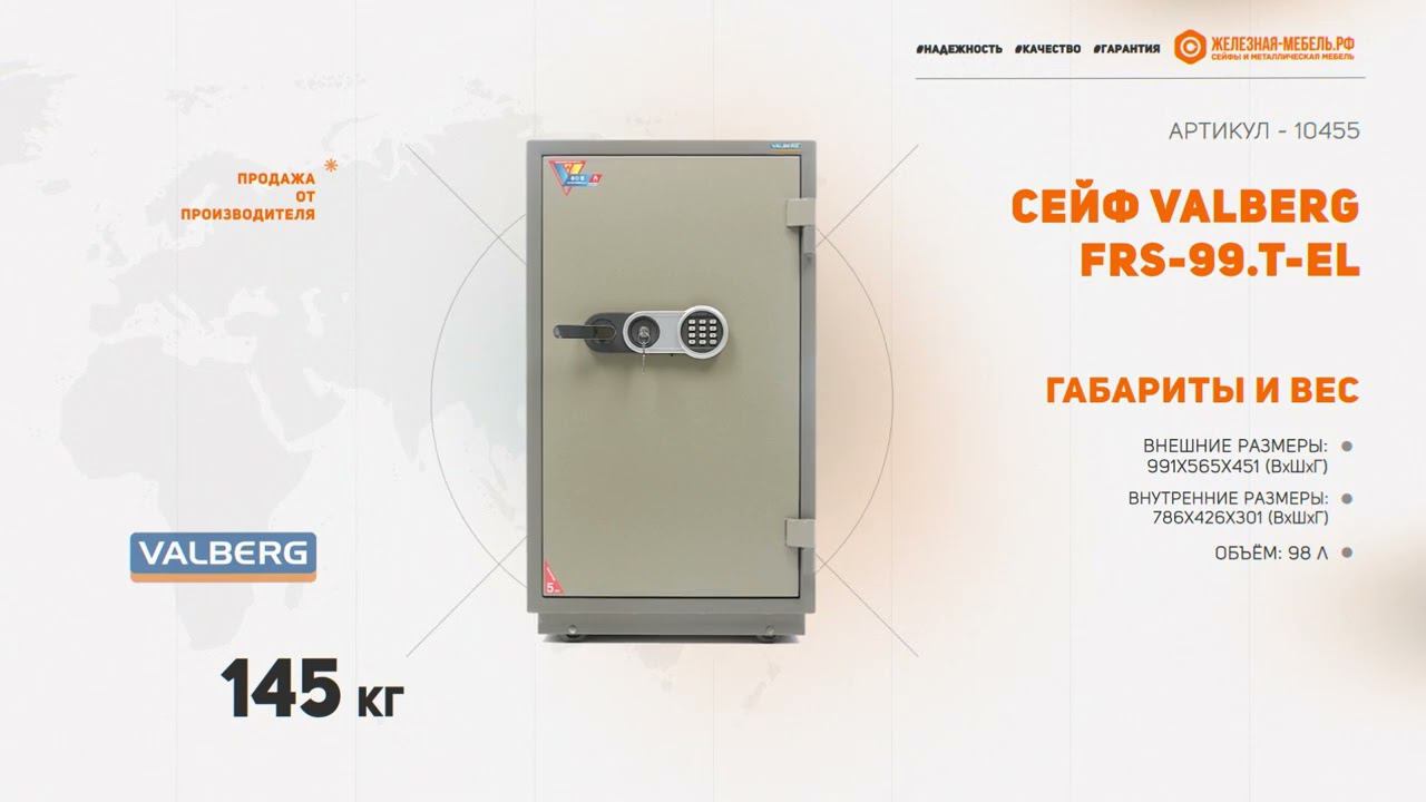 Сейф Valberg FRS-99.T-EL смотреть онлайн