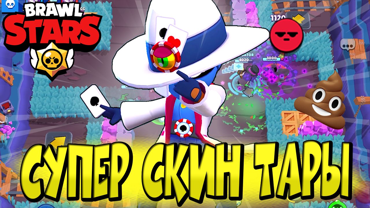 СУПЕР СКИН НА ТАРУ ⚡️ БЕДОВАЯ ТАРА в BRAWL STARS ?