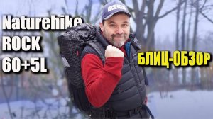 Рюкзак Naturehike Rock 60+5l блиц-обзор