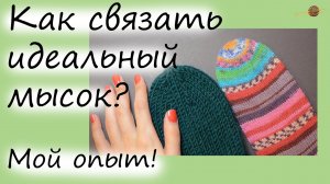 КАК СДЕЛАТЬ КРАСИВЫЙ МЫСОК ПРИ ВЯЗАНИИ НОСКОВ СПИЦАМИ. Уроки вязания спицами. НАЧНИ ВЯЗАТЬ!