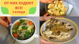 "3 блюда для похудения: салат, суп и гречка с куриной грудкой".