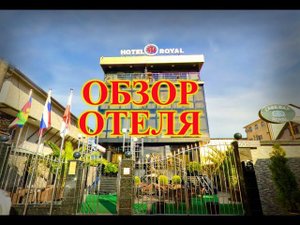 СОЧИ\АДЛЕР\ОБЗОР ОТЕЛЯ SM Royal Hotel\ОТЕЛЬ В ЦЕНТРЕ АДЛЕРА