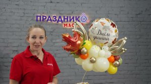 Как сделать композиции из воздушных шаров к 1 сентября Мастер Класс
