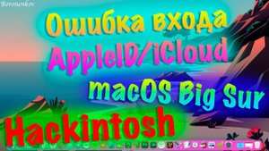 КАК РЕШИТЬ ОШИБКУ ВХОДА В APPLE ID / ICLOUD MACOS 11 BIG SUR?!!! HACKINTOSH!