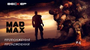 MAD MAX (Безумный Макс)