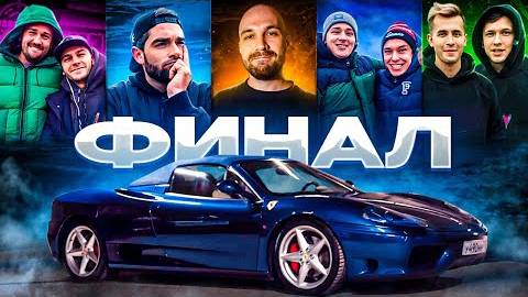 КТО ЗАБРАЛ ФЕРРАРИ？