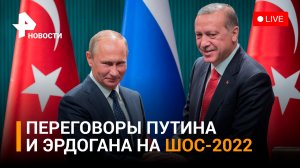 Путин и Эрдоган встретились на Самарканде в рамках ШОС-2022. ПРЯМОЙ ЭФИР / РЕН Новости