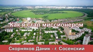 Как я стал миссионером - Скорняков Д. г. Сосенский. МСЦ ЕХБ