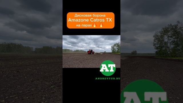 Дисковая борона Amazone Catros TX на парах? #tillage #amazone #catros #rsm #buhler