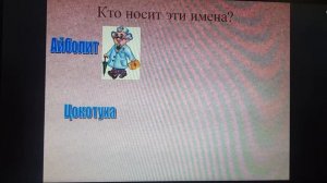 Викторина  по сказкам К.И. Чуковского 20.04.20