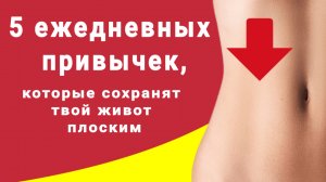 5 ежедневных привычек, которые сохранят твой живот плоским | Шаг к стройной фигуре