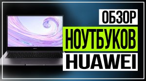 HUAWEI MateBook 2021. Обзор ноутбуков HUAWEI