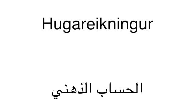 Mathematics 6 Icelandic - Arabic l Mohamed Kouwatli смотреть онлайн