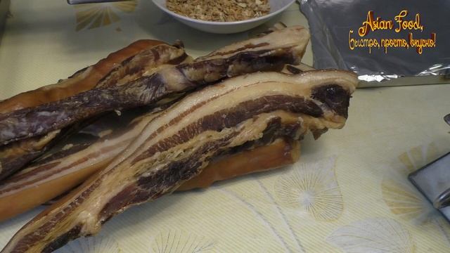 ГРУДИНКА ХОЛОДНОГО КОПЧЕНИЯ в домашних условиях, от Asian Food, быстро, просто, вкусно!