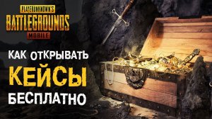 PUBG MOBILE: Как максимально быстро накопить купоны для открытия Классических и Премиум кейсов??