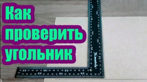КАК ПРОВЕРИТЬ СТРОИТЕЛЬНЫЙ УГОЛЬНИК
