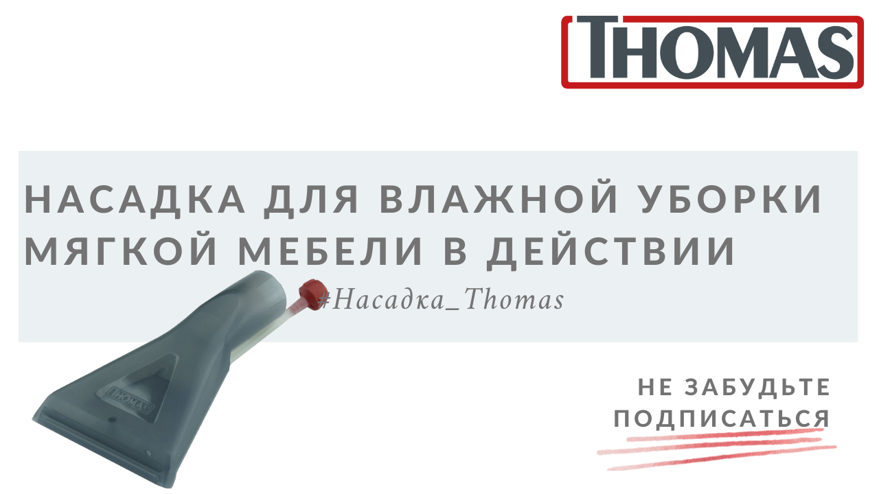 Насадка для влажной уборки обивки мебели в действии смотреть онлайн
