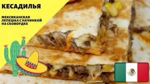 Кесадилья! Лепешки с начинкой! Мексиканская кухня на сковородке