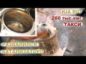 KIA RIO 260 тыс.км - на ходу РАЗВАЛИЛСЯ катализатор!!