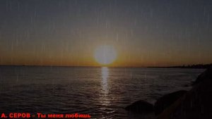 А. СЕРОВ – Ты меня любишь