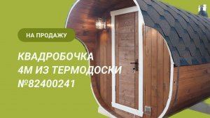 Обзор бани на продажу: квадробочка 4м из термодоски №82400241