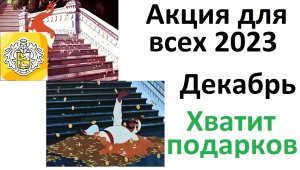 Как получить подарочные акции в Тинькофф инвестиции в декабре 2023 ?  Подарки от Альфа банка и БКС