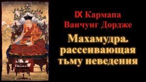 IX Кармапа Ванчунг Дордже. Махамудра, рассеивающая тьму неведения