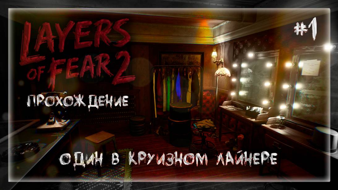 ОДИН В КРУИЗНОМ ЛАЙНЕРЕ | Прохождение Layers of Fear 2 #1