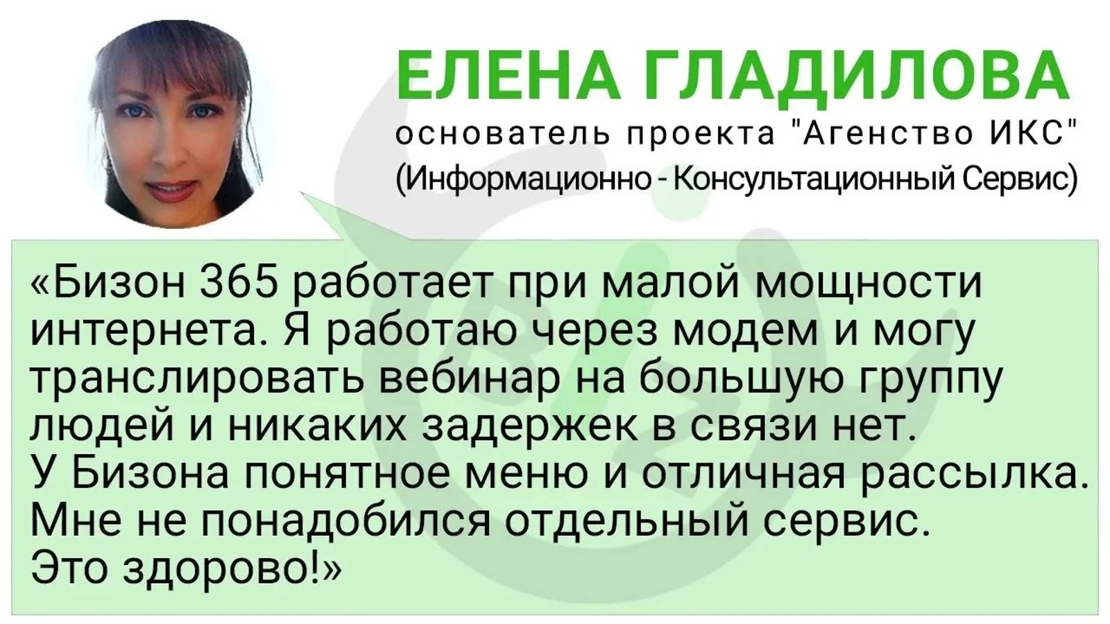 Отзыв Елены Гладиловой о работе в Бизон 365