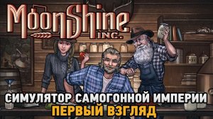 Moonshine Inc. # Симулятор самогонной империи  ( первый взгляд )