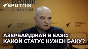 Азербайджан в ЕАЭС: какой статус нужен Баку?