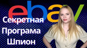 zik Analytics_ Секретная программа Шпион для eBay
