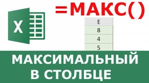 Максимальное значение в столбце Excel