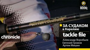 За судаком в Карелию. Tackle File. Anglers Chronicle.